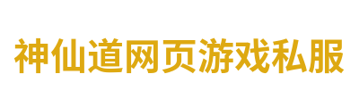 神仙道网页游戏私服
